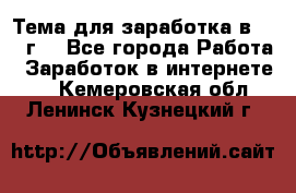 Тема для заработка в 2016 г. - Все города Работа » Заработок в интернете   . Кемеровская обл.,Ленинск-Кузнецкий г.